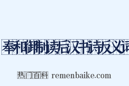 奉和御制读后汉书诗反义词是什么意思的图片